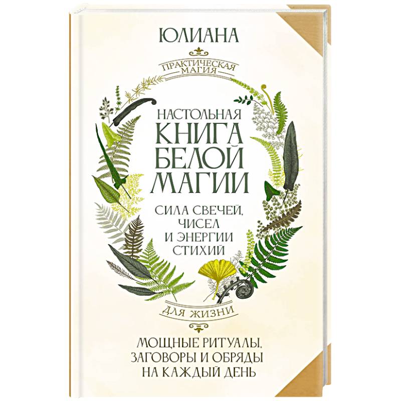 Настольная книга белой магии. Мощные ритуалы, заговоры и обряды на каждый день. Сила свечей, чисел и энергии стихий