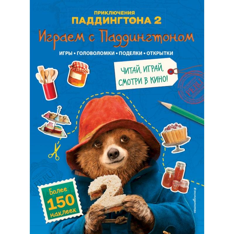 Играем с Паддингтоном (+ наклейки) Играем с Паддингтоном (+ наклейки)