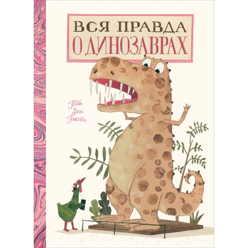Вся правда о динозаврах Вся правда о динозаврах