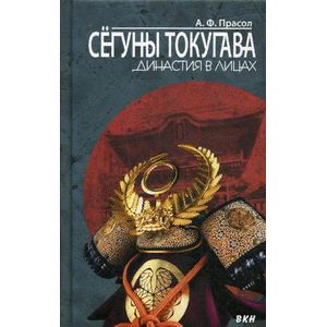 Сёгуны Токугава. Династия в лицах Сёгуны Токугава. Династия в лицах