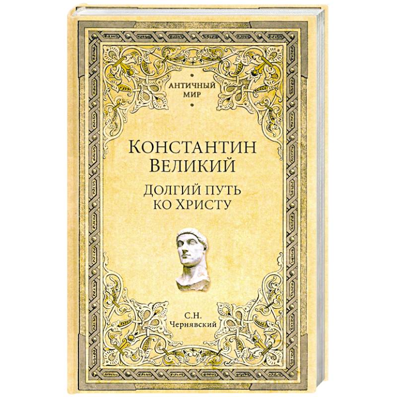 Константин Великий. Долгий путь ко Христу Константин Великий. Долгий путь ко Христу