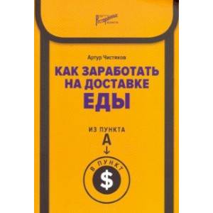 Как заработать на доставке еды. Из пункта А в пункт $ Как заработать на доставке еды. Из пункта А в пункт $