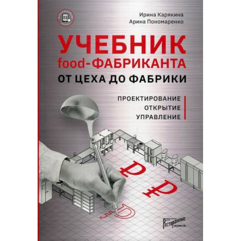 Учебник food-фабриканта: от цеха до фабрики Учебник food-фабриканта: от цеха до фабрики