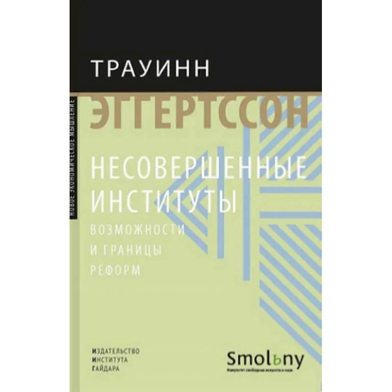 Несовершенные институты Несовершенные институты