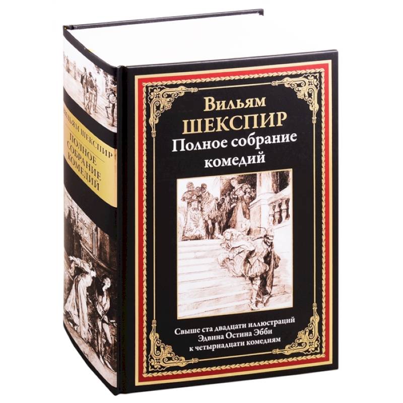 Полное собрание комедий Полное собрание комедий