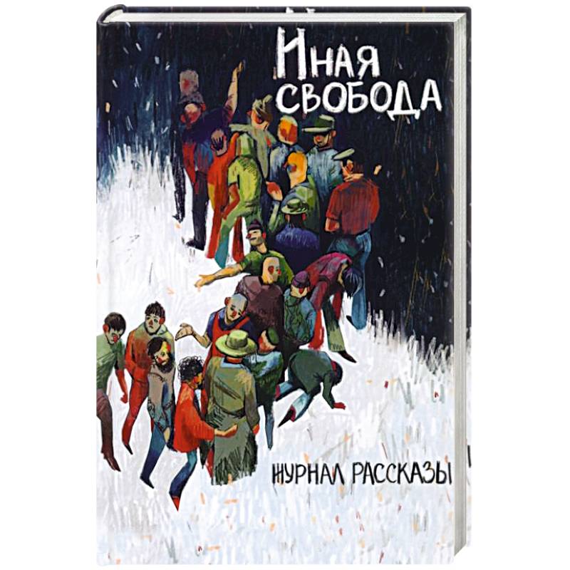 Иная свобода Иная свобода