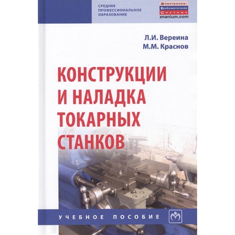 Конструкции и наладка токарных станков. Учебное пособие Конструкции и наладка токарных станков. Учебное пособие