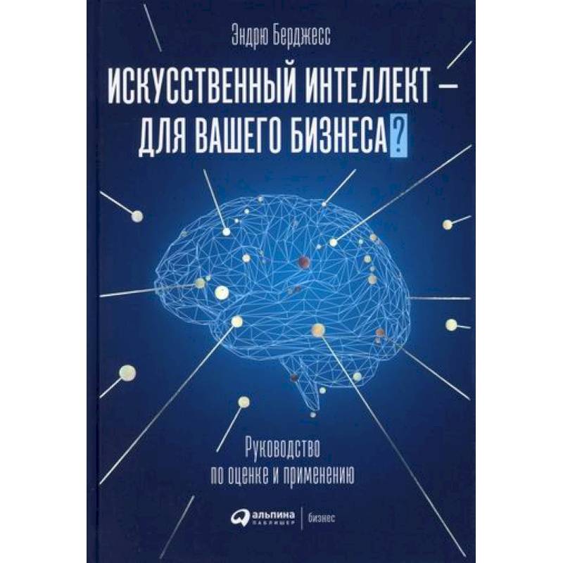 Искусственный интеллект — для вашего бизнеса Искусственный интеллект — для вашего бизнеса