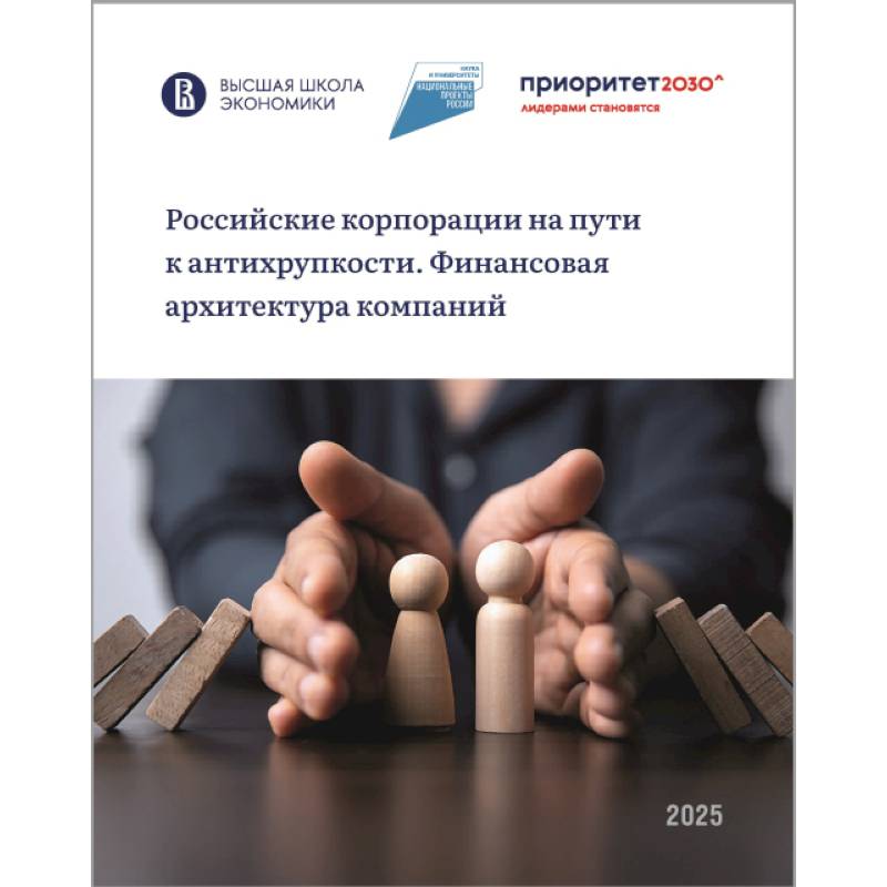 Российские корпорации на пути к антихрупкости. Финансовая архитектура компаний Российские корпорации на пути к антихрупкости. Финансовая архитектура компаний