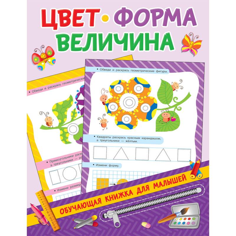 Цвет, форма, величина Цвет, форма, величина