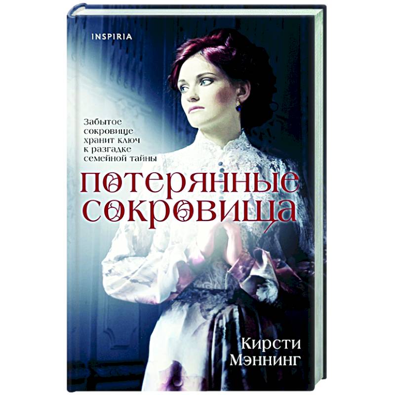 Потерянные сокровища Потерянные сокровища