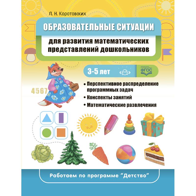 Образовательные ситуации для развития математических представлений у дошкольников Образовательные ситуации для развития математических представлений у дошкольников