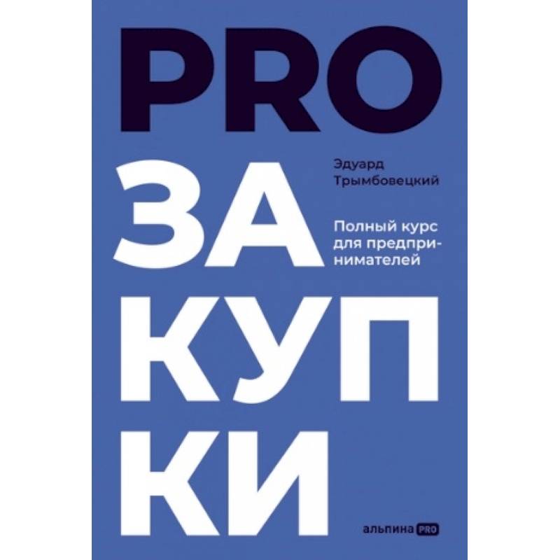 PROзакупки. Полный курс для предпринимателей PROзакупки. Полный курс для предпринимателей