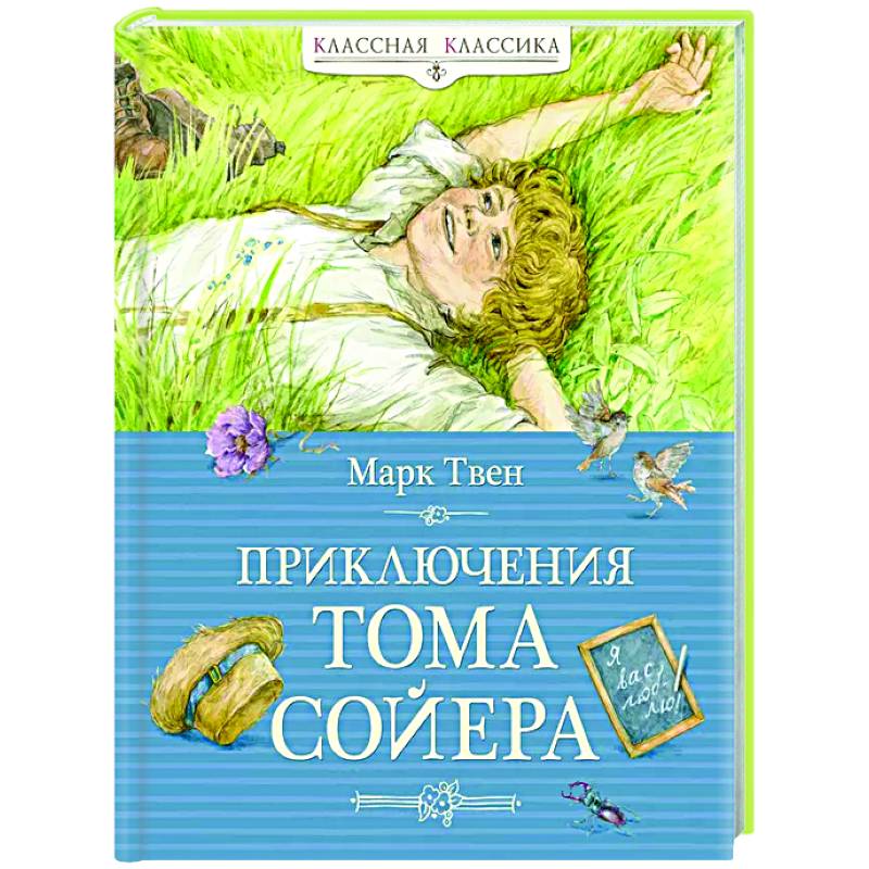 Приключения Тома Сойера Приключения Тома Сойера