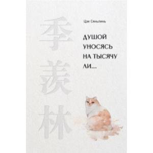Душой уносясь на тысячу ли… Душой уносясь на тысячу ли…