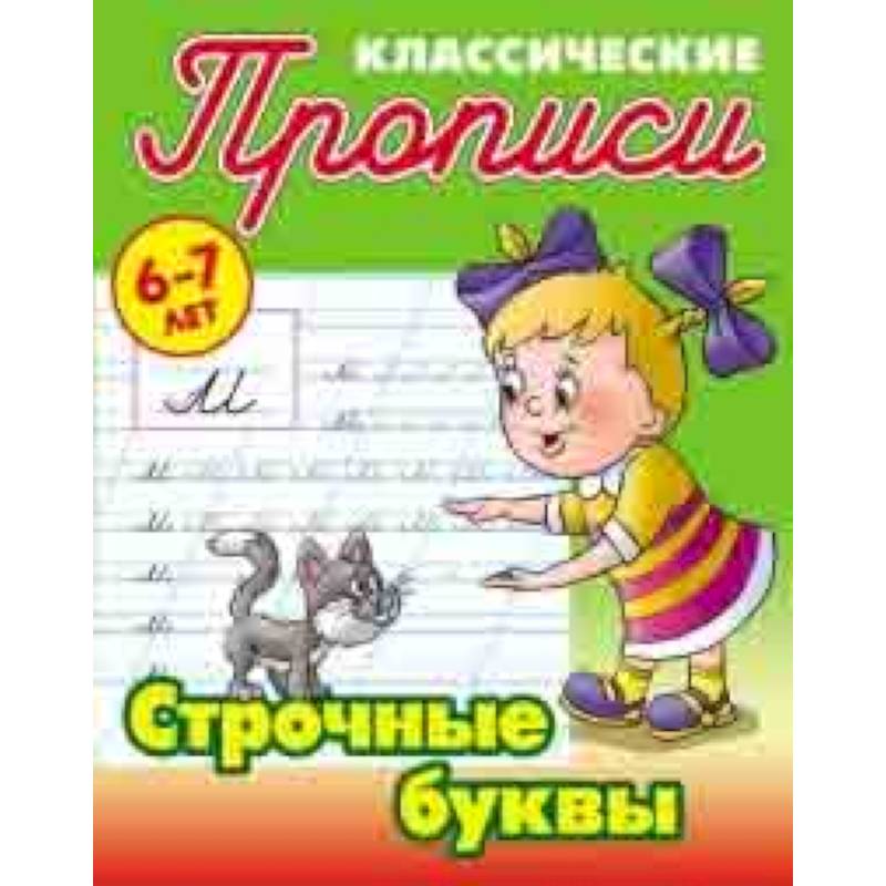 Классические прописи. Строчные буквы. 6-7 лет Классические прописи. Строчные буквы. 6-7 лет
