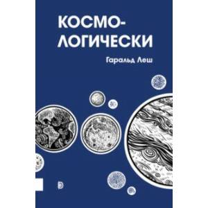Космо-логически Космо-логически