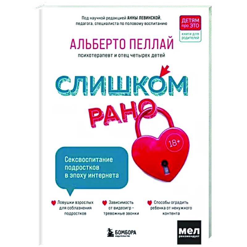 Слишком рано. Сексвоспитание подростков в эпоху интернета Слишком рано. Сексвоспитание подростков в эпоху интернета