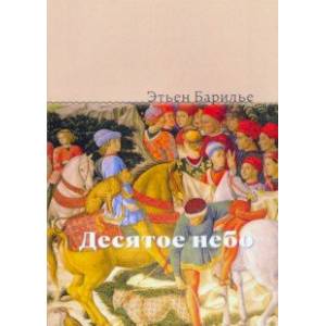 Десятое небо Десятое небо