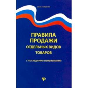Правила продажи отдельных видов товаров с последними изменениями Правила продажи отдельных видов товаров с последними изменениями