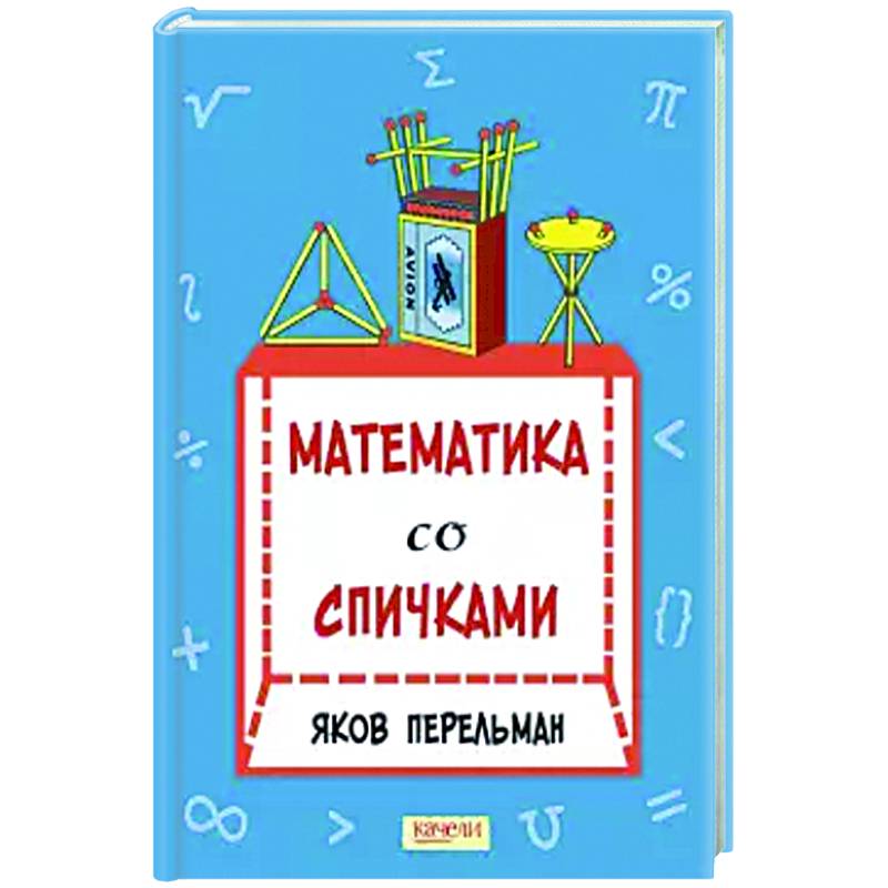 Математика со спичками Математика со спичками