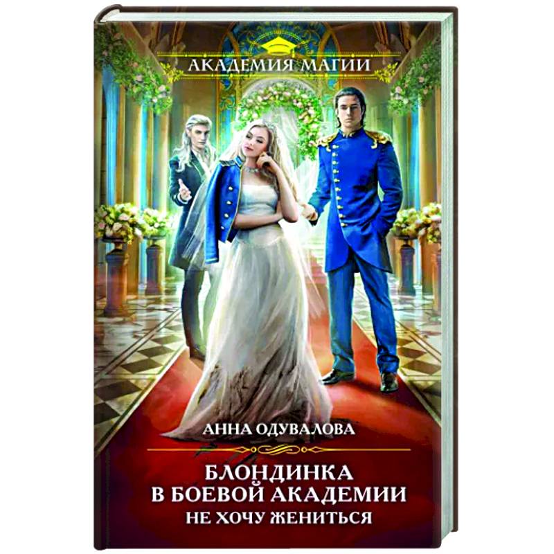 Блондинка в боевой академии. Не хочу жениться