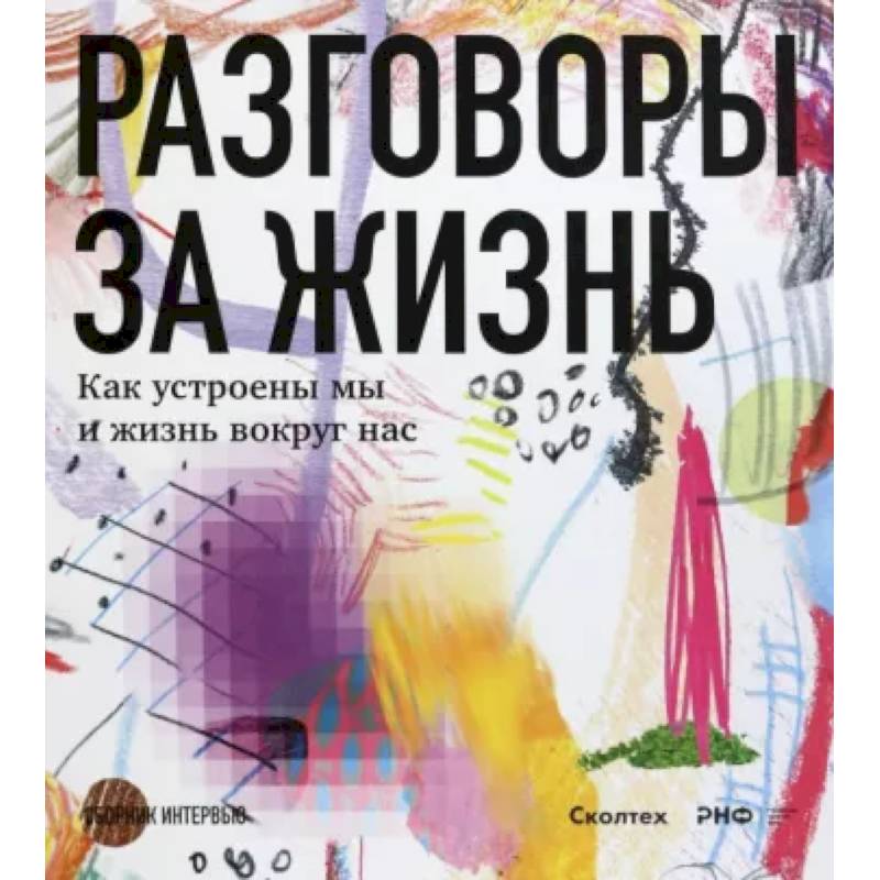 Разговоры за жизнь.Как устроены мы и жизнь вокруг нас Разговоры за жизнь.Как устроены мы и жизнь вокруг нас