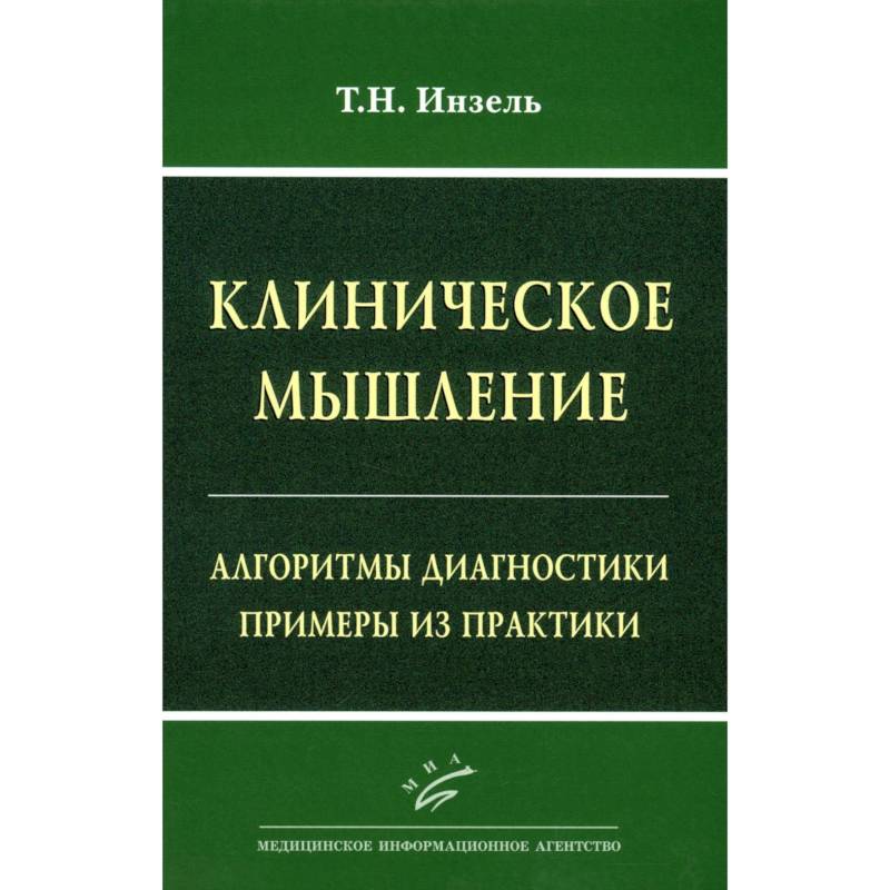 Клиническое мышление: Алгоритмы диагностики. Примеры из практики Клиническое мышление: Алгоритмы диагностики. Примеры из практики