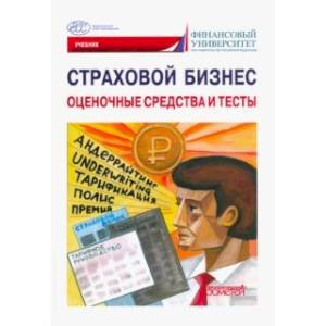 Страховой бизнес. Оценочные средства и тесты. В 3-х томах. Том 3. Учебник Страховой бизнес. Оценочные средства и тесты. В 3-х томах. Том 3. Учебник