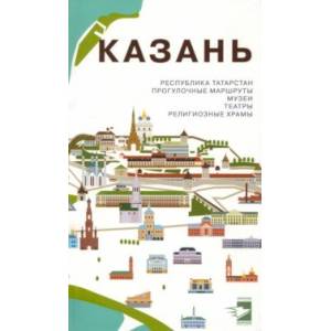 Казань. Путеводитель. Прогулочные маршруты, музеи, театры, религиозные храмы Казань. Путеводитель. Прогулочные маршруты, музеи, театры, религиозные храмы