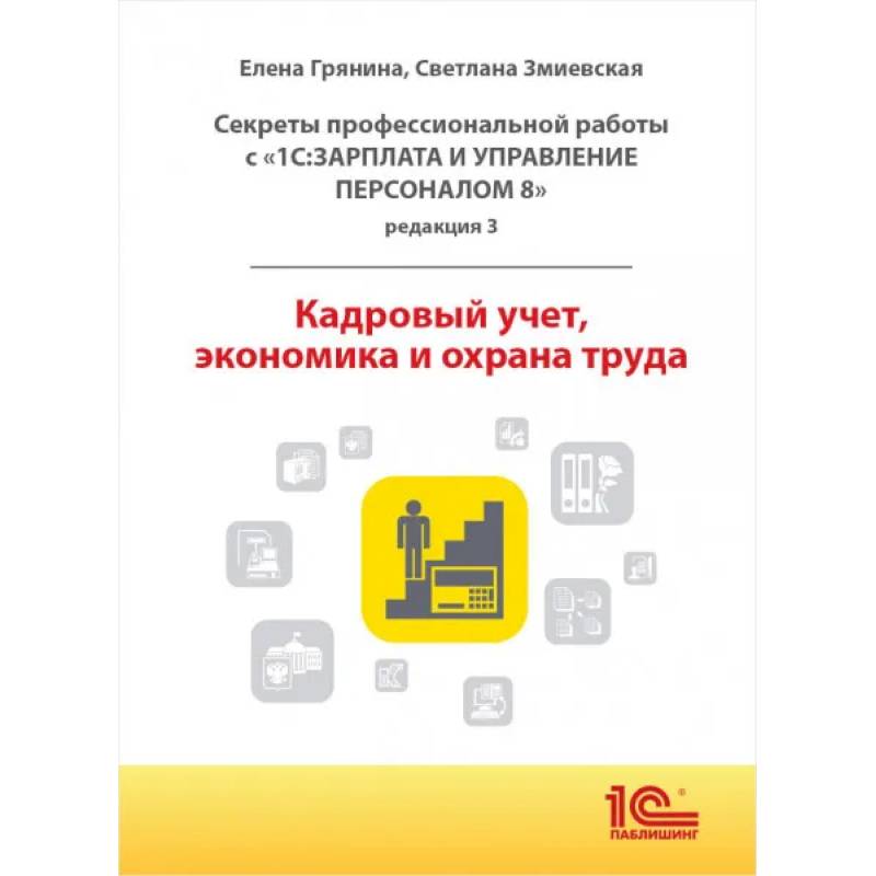 Cекреты профессиональной работы с '1С: Зарплата и управление персоналом 8, редакция 3'. Кадровый учет, экономика и охрана труда Cекреты профессиональной работы с '1С: Зарплата и управление персоналом 8, редакция 3'. Кадровый учет, экономика и охрана труда