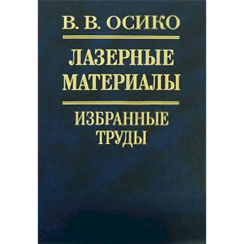 Лазерные материалы. Избранные труды Лазерные материалы. Избранные труды
