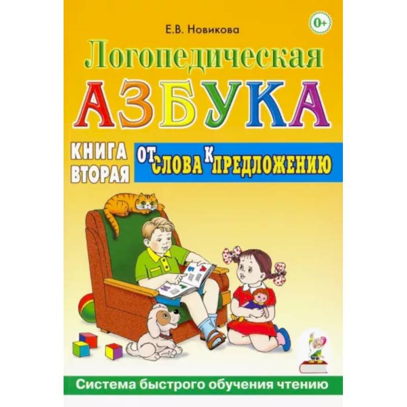 Логопедическая азбука. Система быстрого обучения чтению. Книга 2. От слова к предложению Логопедическая азбука. Система быстрого обучения чтению. Книга 2. От слова к предложению
