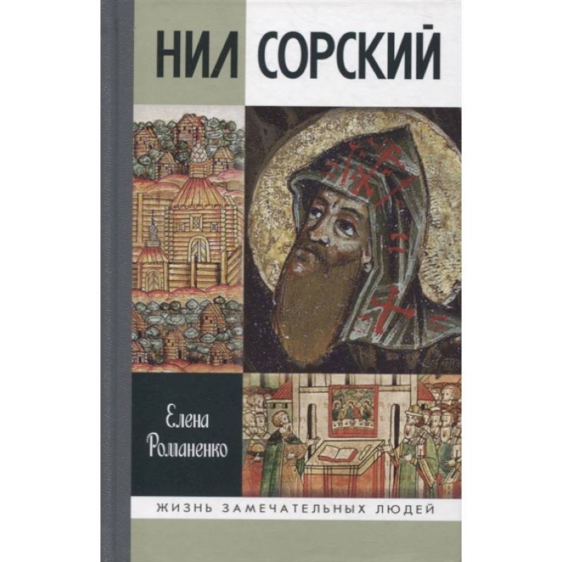 Нил Сорский Нил Сорский