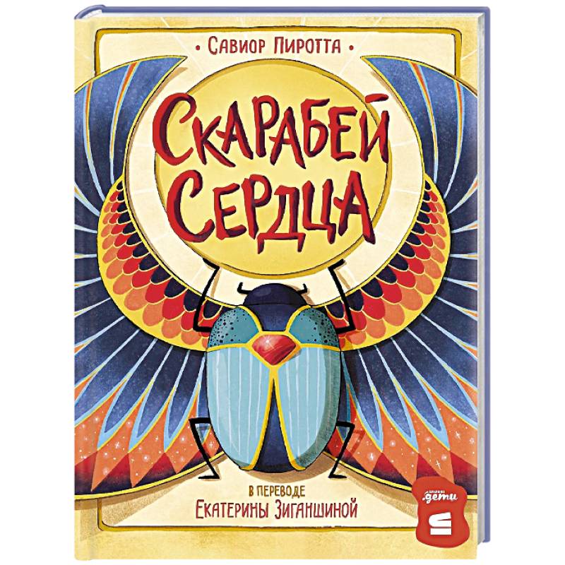 Скарабей сердца Скарабей сердца