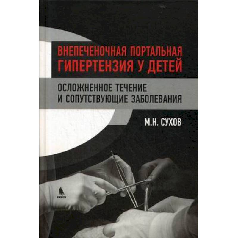 Внепеченочная портальная гипертензия у детей. Осложненное течение и сопутствующие заболевания Внепеченочная портальная гипертензия у детей. Осложненное течение и сопутствующие заболевания