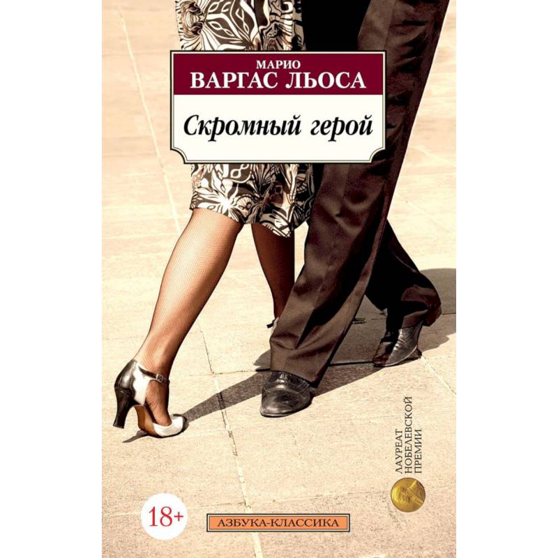 Скромный герой