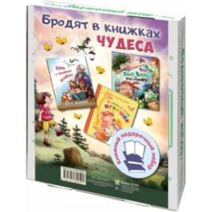 Бродят в книжках чудеса. Подарочный набор из 3-х книг Бродят в книжках чудеса. Подарочный набор из 3-х книг