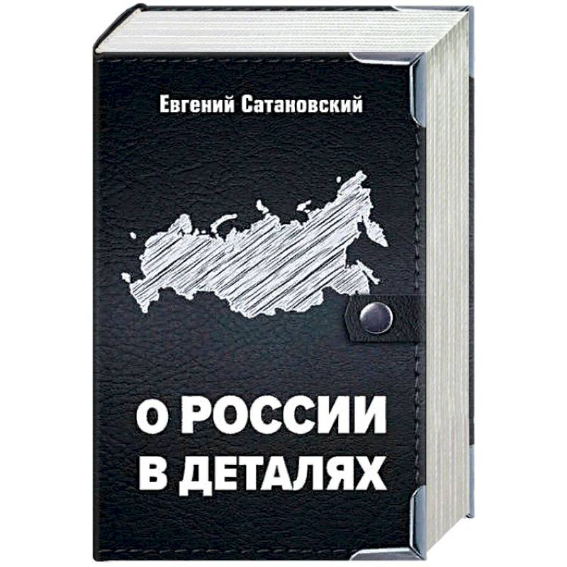 О России в деталях. Комплект из 3-х книг
