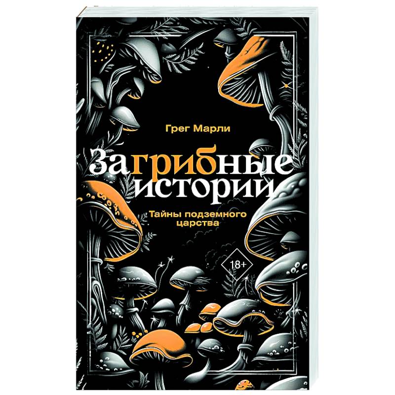 ЗаГРИБные истории. Тайны подземного царства ЗаГРИБные истории. Тайны подземного царства