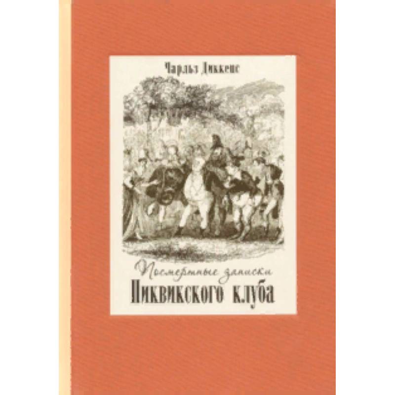 Посмертные записки Пиквикского клуба. В 2-х томах Посмертные записки Пиквикского клуба. В 2-х томах
