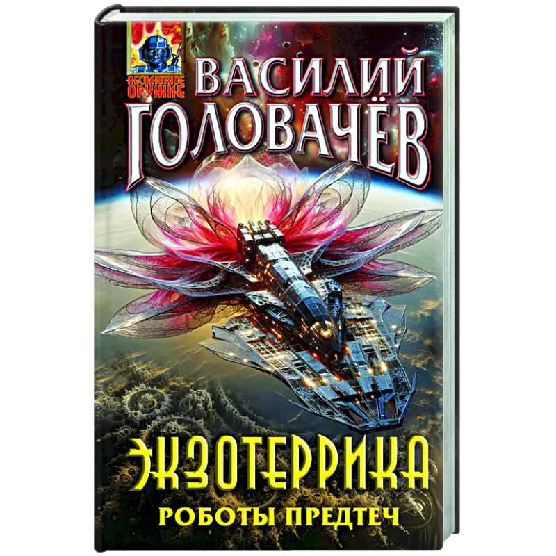 Экзотеррика. Роботы Предтеч Экзотеррика. Роботы Предтеч