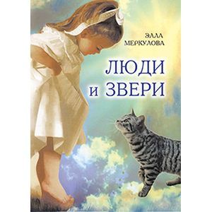 Люди и звери Люди и звери