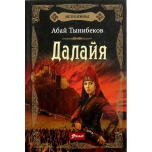 Исполины. Книга 1. Далайя Исполины. Книга 1. Далайя