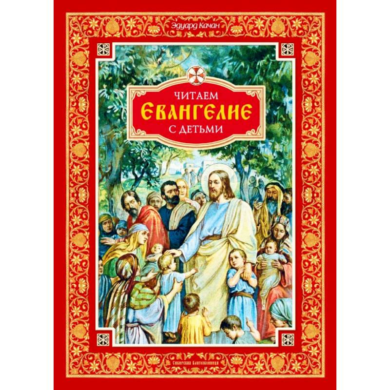 Читаем Евангелие с детьми Читаем Евангелие с детьми