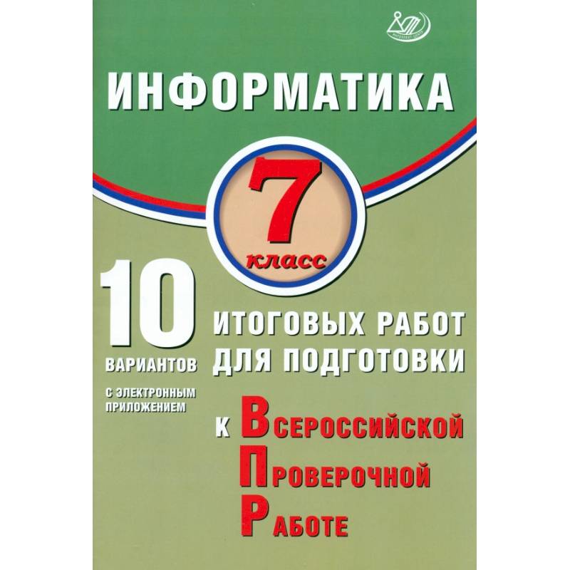 Информатика 7 класс. 10 вариантов итоговых работ для подготовки Информатика 7 класс. 10 вариантов итоговых работ для подготовки