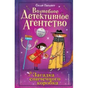 Загадка спичечного коробка Загадка спичечного коробка