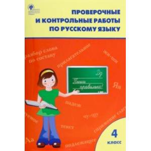 Русский язык. 4 класс. Проверочные и контрольные работы. ФГОС Русский язык. 4 класс. Проверочные и контрольные работы. ФГОС