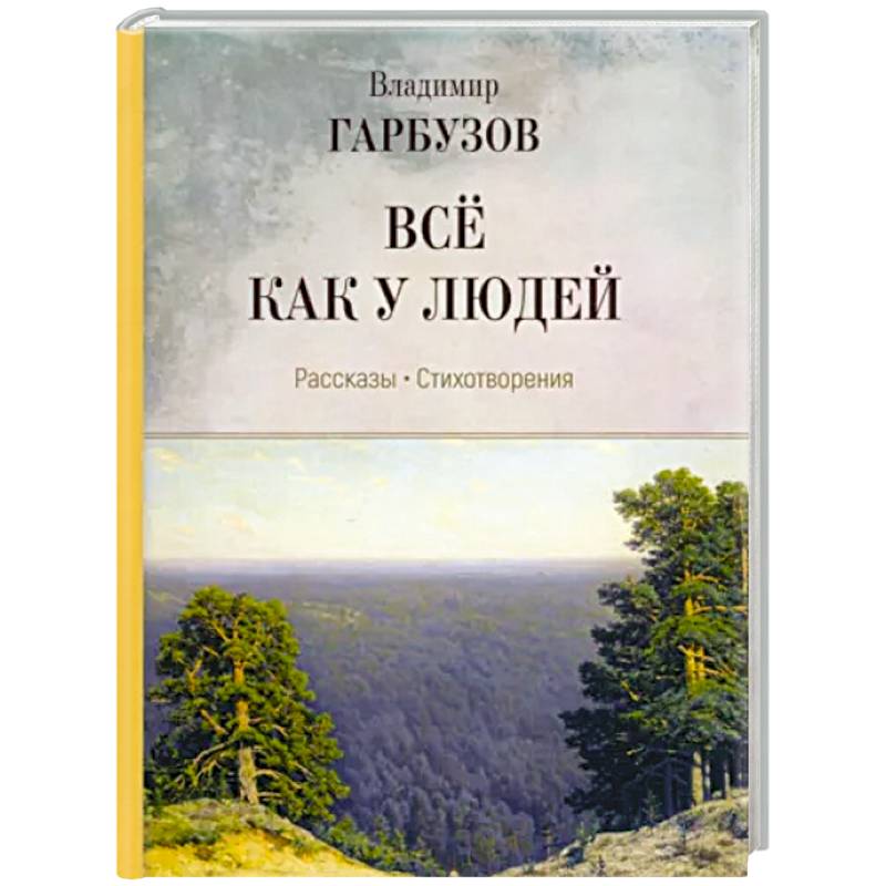 Все как у людей. Рассказы, стихотворения Все как у людей. Рассказы, стихотворения