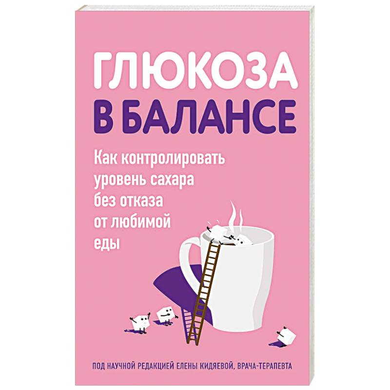 Глюкоза в балансе. Как контролировать уровень сахара без отказа от любимой еды Глюкоза в балансе. Как контролировать уровень сахара без отказа от любимой еды